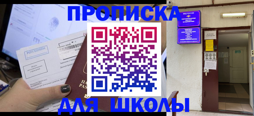 прописка для школы в Адыгее